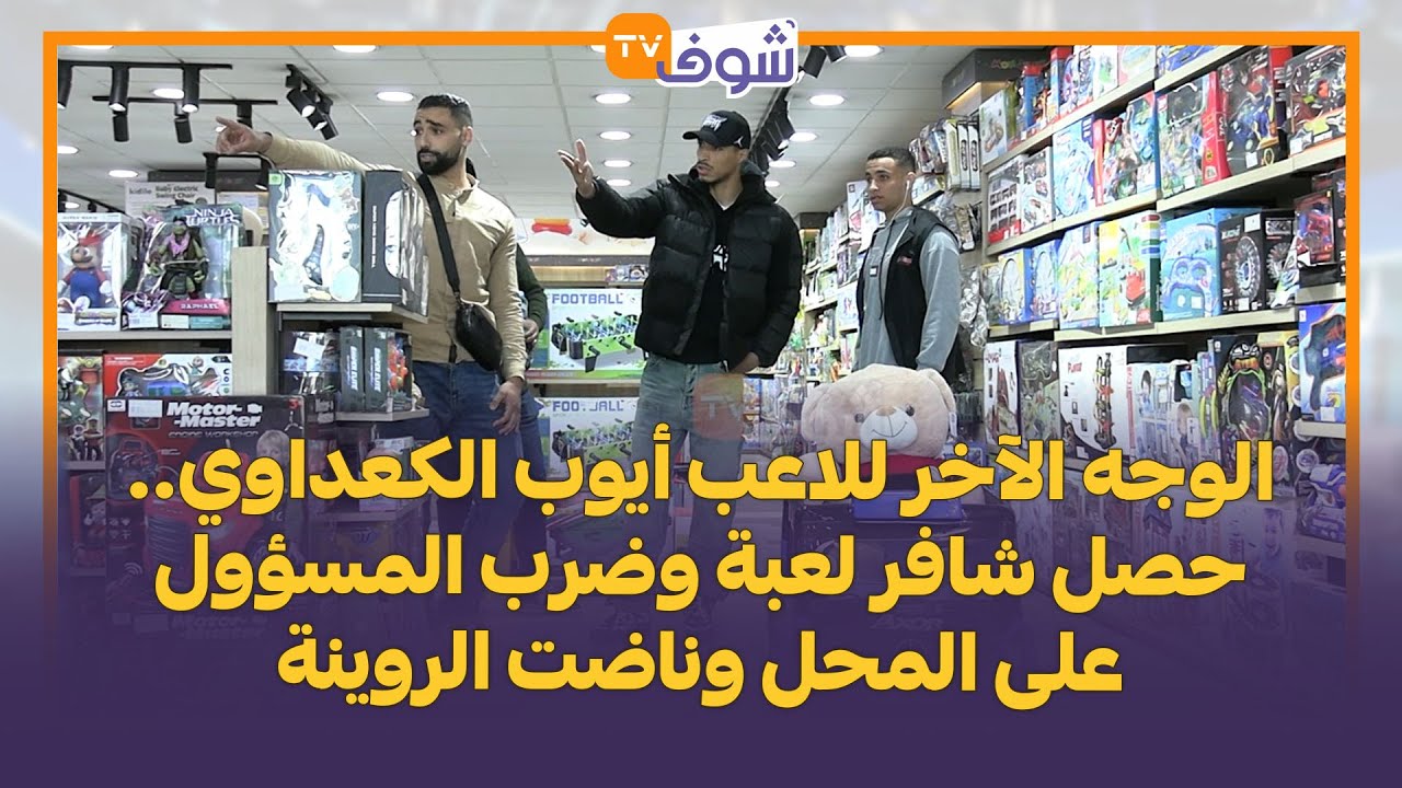 الوجه الآخر للاعب أيوب الكعداوي..حصل شافر لعبة وضرب المسؤول على المحل وناضت الروينة..مشاهد خطيرة