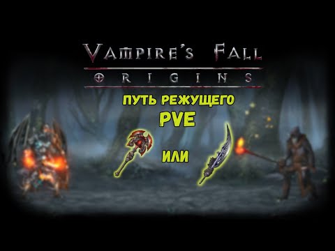 Путь Режущего. Обзор билда | Vampire's Fall: Origins | Падение вампиров: Начало