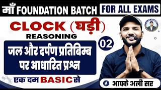 घड़ी (Clock) Reasoning Trick | Bihar SSC | BIHAR POLICE | SSC CHSL | SSC CGL | Reasoning by Ali Sir