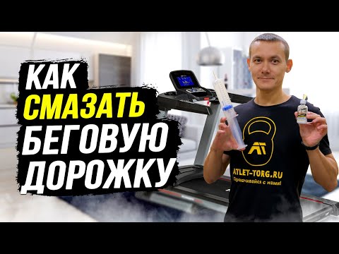 Как легко смазать беговую дорожку. Чем смазывать беговое полотно? Как часто?