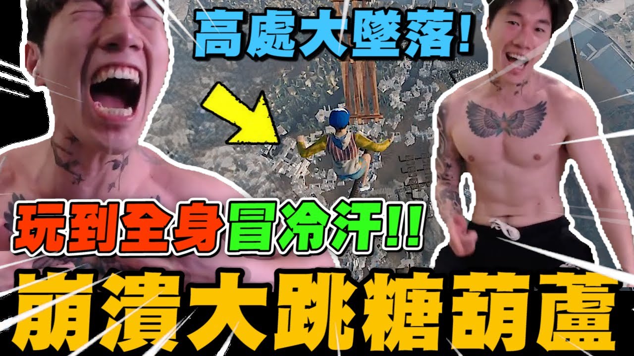 尼克星 ONLY UP ! 玩到全身冒冷汗! 高處墜落 大跳糖葫蘆~ Part2｜ONLY UP!｜尼克星直播精華｜