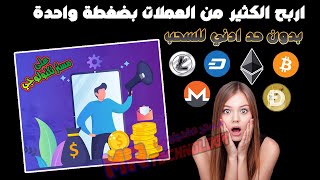 افضل موقع لربح العملات الرقمية ✅ اربح كميات كبيرة بدون حد ادني للسحب ? مع اثبات السحب