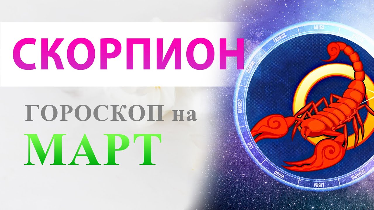 Гороскоп на завтра скорпион на месяц. Скорпион месяц. Скорпион какой месяц. Финансовый гороскоп на завтра Скорпион. Скорпион месяц 12.