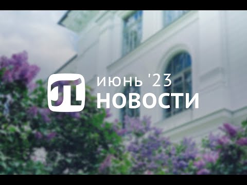 Главные события июня 2023