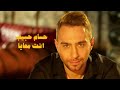     حسام حبيب انت معايا