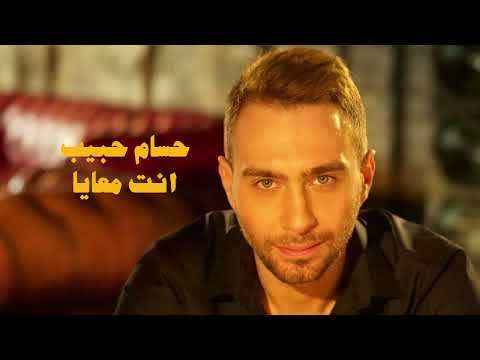 Hossam Habib - Enta Maaya / حسام حبيب - انت معايا