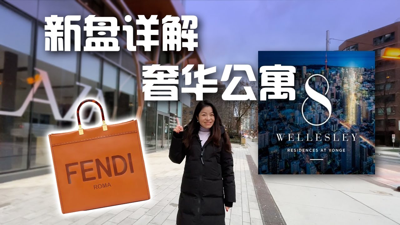 【新盘详解】奢华公寓8 Wellesley | FENDI大堂 | 多大附近