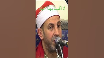 لَا أُقْسِمُ بِهَذَا الْبَلَدِ #المنشاوي #محمد_صديق_المنشاوي #القرآن_الكريم #تلاوة_خاشعة