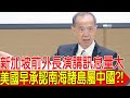 新加坡前外長演講訊息量大 美國早承認南海諸島屬中國?!