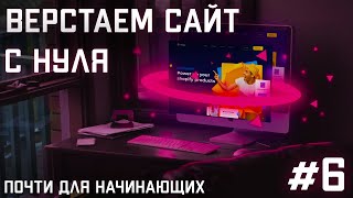 #6 Вёрстка сайта с нуля (Адаптация) | CSS | HTML | JS