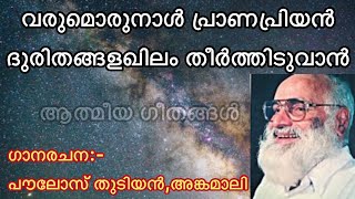Athmeeya Geethangal - ആതമയ ഗതങങൾ Song No - 173 - Varumorunaal Pranapriyan-വരമരനൾ പരണപരയൻ