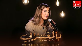 أصابك عشق بصوت الفنانة كريمة غيث في برنامج Talk بالمغربي