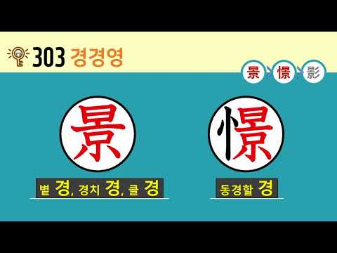 일본어 한자암기박사2 상용한자 심화학습 – 제목번호 303(景憬影 경경영)