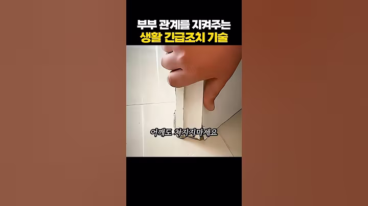 부부 사이를 지켜주는 생활 긴급조치 기술