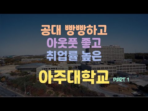 2021학년도 [아주대학교] 살펴보기 (Feat. 공대빵빵, 아웃풋 좋고, 취업률까지 높은 학교??) - Youtube