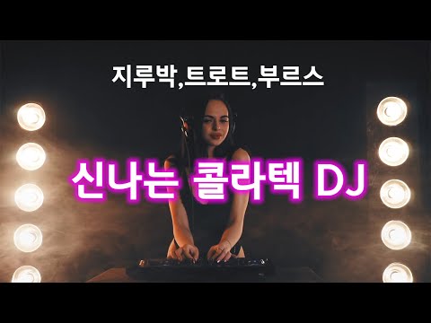 신나는 콜라텍 DJ 콜라텍에서 나오는 순서대로 지루박 트로트 부르스 1시간 30분 