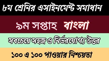 Class 8 Bangla Assignment 9th Week || অষ্টম শ্রেণীর বাংলা এসাইনমেন্ট ৯ম সপ্তাহ || Talukder Academy |