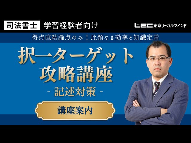 LEC司法書士】択一ターゲット攻略講座＜記述対策＞ 講座案内 - YouTube