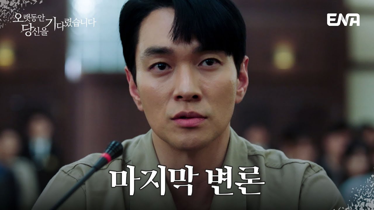[#오랫동안당신을기다렸습니다] 피고인 배종옥을 향한 애증을 고백하는 증인 이규한 | EP14 | ENA 채널 - YouTube
