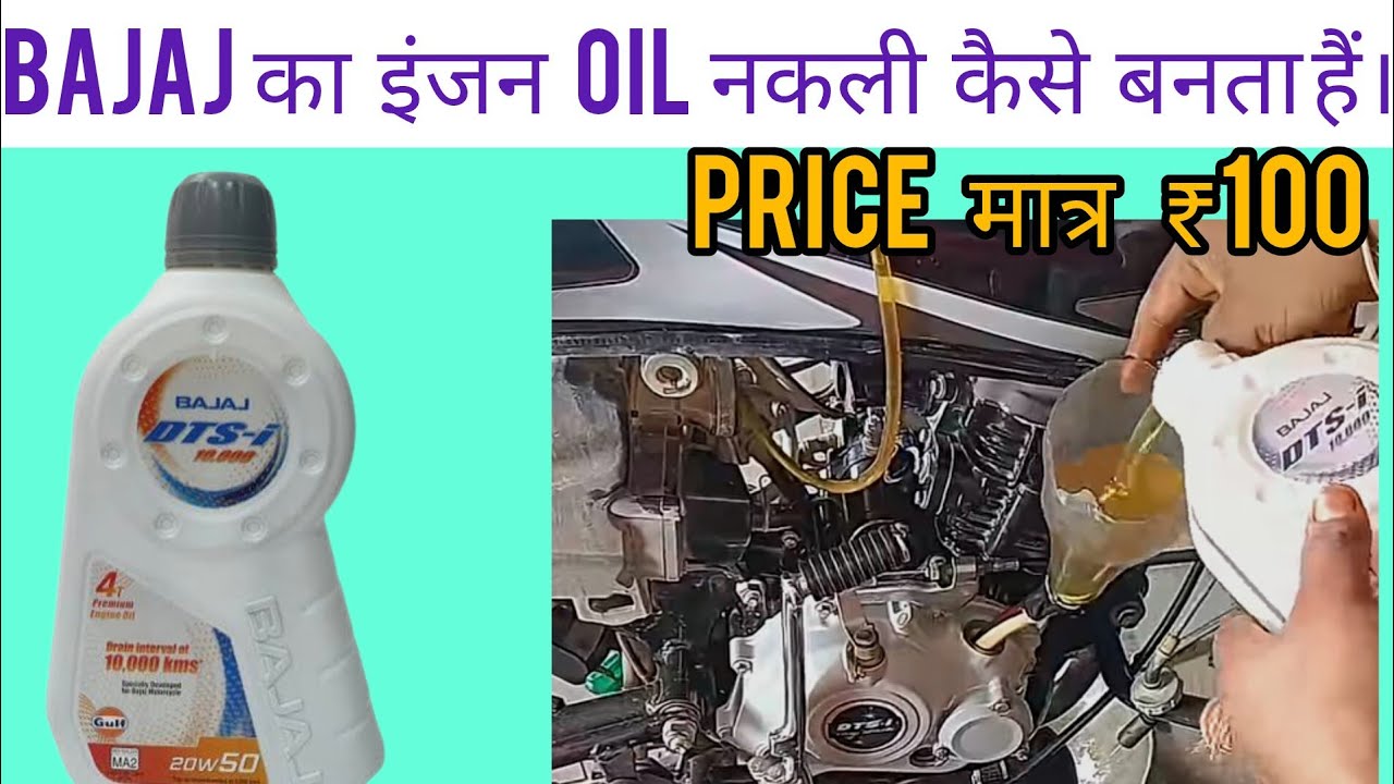 Bajaj इंजन oil डालने से engine का होगा बुरा हाल जाने ।