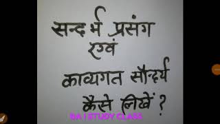 सन्दर्भ एवं प्रसंग कैसे लिखें?sandarbh and prasang kaise likhe/काव्यसौन्दर्य कैसे लिखें? BA I HINDI