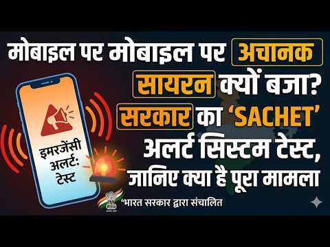 मोबाइल पर अचानक सायरन क्यों बजा? सरकार का ‘SACHET’ अलर्ट सिस्टम टेस्ट, जानिए क्या है पूरा मामला