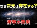 【衝撃】次元とは何か？〜空間・時間・そして存在の根源へ〜