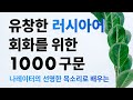 유창한 러시아어 회화를 위한 1000 구문 – 나레이터의 선명한 목소리로 배우는