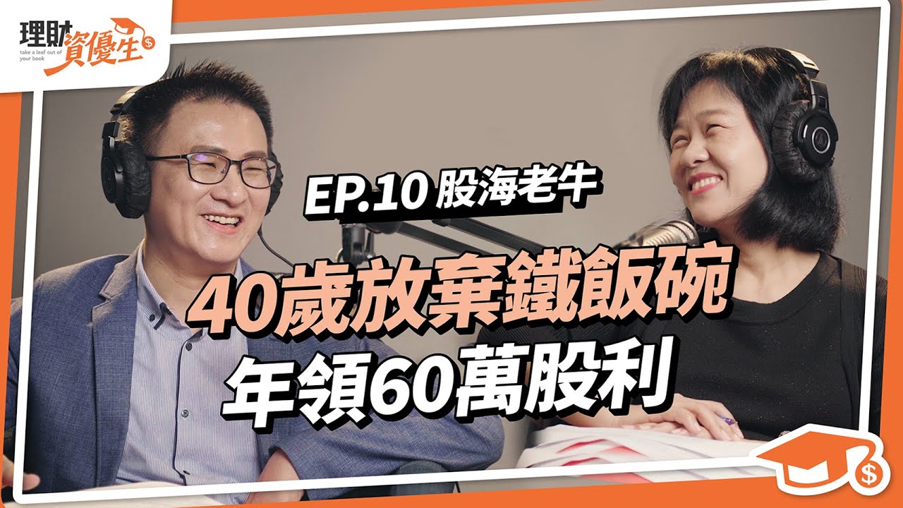 【配息】股海老牛也ALL IN？40歲放棄鐵飯碗，每年穩賺60萬元股利！如何估出好公司股價抱緊處理？ ｜【理財資優生】#ep10