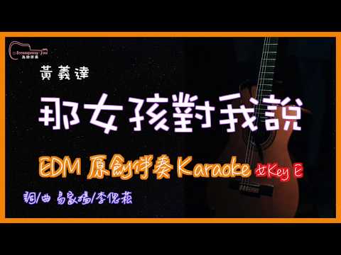黃義達 那女孩對我說  高音質 EDM原創伴奏Karaoke 女Key E(Uu Key)