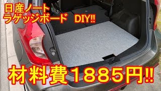 【車中泊】日産ノート ラゲッジボードをDIYしてみた　コンパクトカーで車中泊に挑戦！