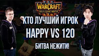 БИТВА НА СМЕРТЬ Happy vs 120  : Четвертьфинал Warcraft Gold League WInter 2019