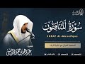 سورة المنافقون المصحف المرتل القارئ عبدالله الموسى Abdullah Almousa Surah Al Munafiqun 