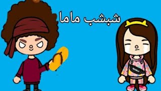 فيلم شبشب ماما 👠👠