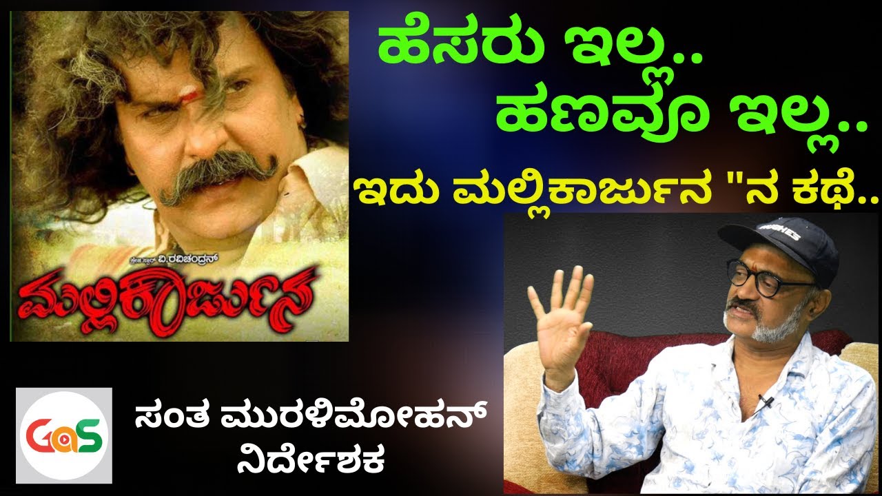 ಹೆಸರು ಇಲ್ಲ..ಹಣವೂ ಇಲ್ಲ..! ಇದು ಮಲ್ಲಿಕಾರ್ಜುನ "ನ ಕಥೆ..!!|S. Murali Mohan|Director| V Ravichandran|GaS