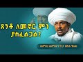 እጅግ ጥዑም ስብከት መምህረ መምህራን የኔታ በጽሐ ዓለሙ Memhr Betsa Alemu New Sibket Tmh