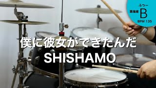 【リクエスト曲】僕に彼女ができたんだ　SHISHAMO