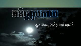 អនិច្ចា​រូបកាយ ស្មូតដោយ ព្រះភិក្ខុ ចាន់ សុជាតិ ។ Smot By Chan socheat, Smot khmer sweet , khmer ,