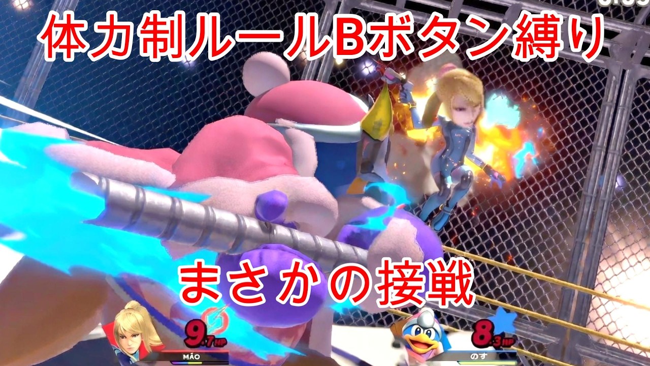 Bボタンしか押せない体力制、めちゃくちゃ熱い【大乱闘スマッシュブラザーズ】