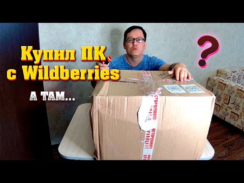 Видео: Игровой ПК с Wildberries за 33.000 рублей. Купил готовый компьютер с вайлдберриз.