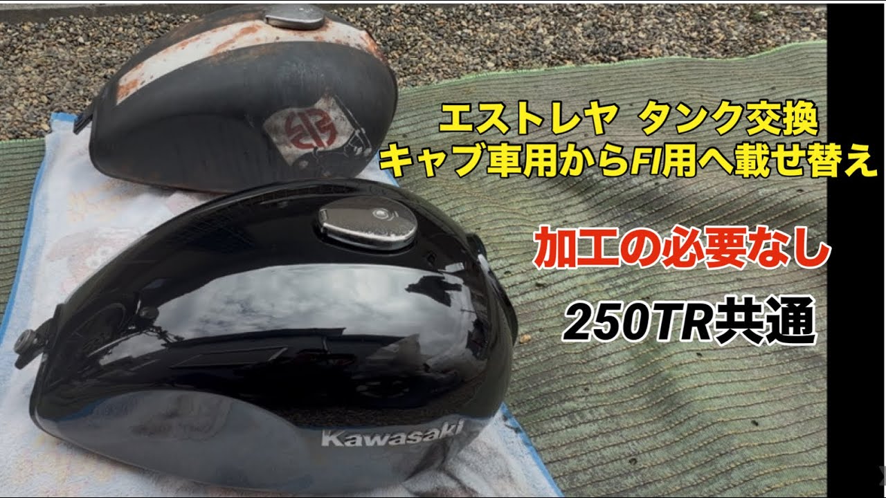 エストレヤ 、250TR キャブ車乗り必見】無加工でFI用タンクに載せ替え
