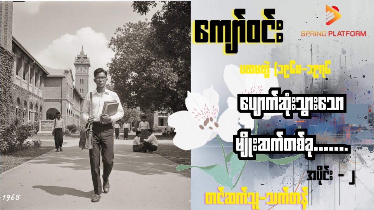 ကျော်ဝင်း - ပျောက်ဆုံးသွားသော မျိုးဆက်တစ်ခု ( အပိုင်း -၂ ) Myanmar Audiobook 