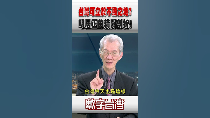 #數字台灣 台灣可立於不敗之地?明居正的精闢剖析！