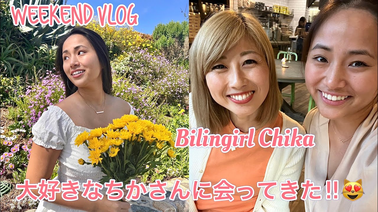大好きなバイリンガールちかさんに会ってきた ️＆LAで過ごす週末 / I finally got to see Chika san