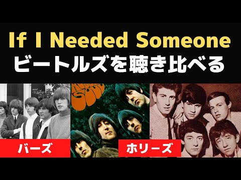 ビートルズ「恋をするなら If I Needed Someone」をバーズ、ホリーズと比べてみたら・・・