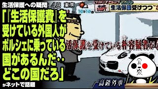 生活保護への疑問「『生活保護費』を受けている外国人がポルシェに乗っている国があるんだ‥どこの国だろ」が話題