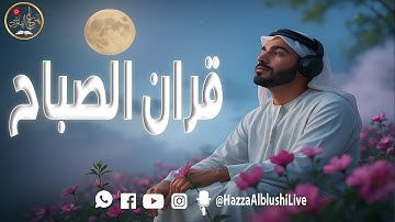 قرآن الصباح 🌤️ | تلاوة تبعث الطمأنينة وراحة النفس | بصوت الشيخ هزاع البلوشي Hazza Al Balushi
