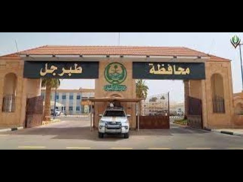 مدينة طبرجل السعودية
