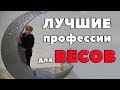 Лучшие Профессии для Весов. "Дипломат От бога"