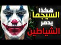 كيف يدمر السيجما الأشرار شياطين الإنس 